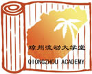 瓊州流動大學堂